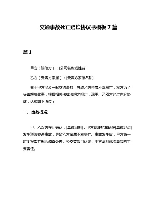 交通事故死亡赔偿协议书模板7篇