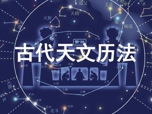 《天文历法》课件