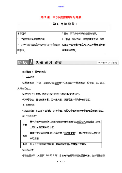 2021_2022学年高中历史第五单元烽火连绵的局部战争第3课中东问题的由来与发展教案3新人教版选修