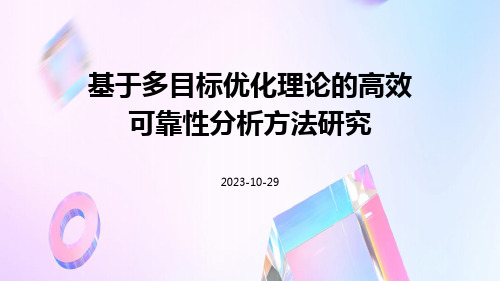 基于多目标优化理论的高效可靠性分析方法研究