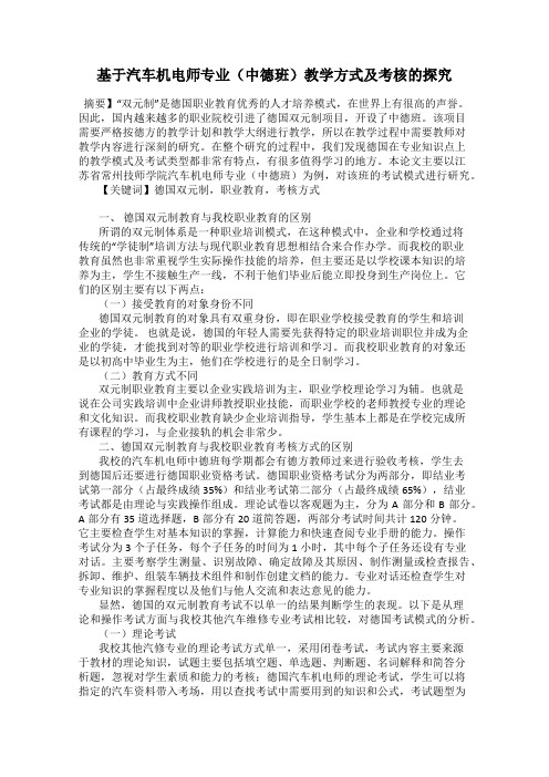 基于汽车机电师专业(中德班)教学方式及考核的探究