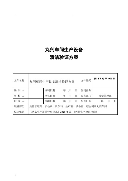 丸剂车间浓缩丸清洁验证