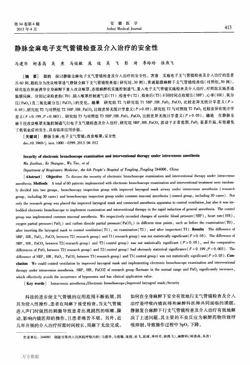 静脉全麻电子支气管镜检查及介入治疗的安全性