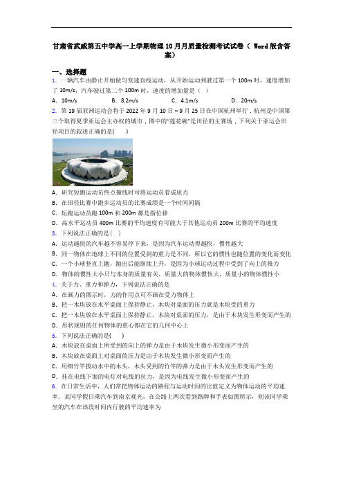 甘肃省武威第五中学高一上学期物理10月月质量检测考试试卷( Word版含答案)