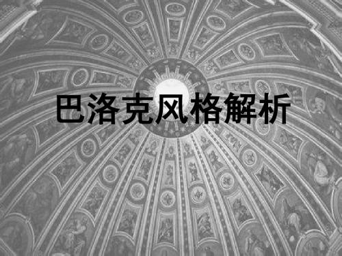 巴洛克