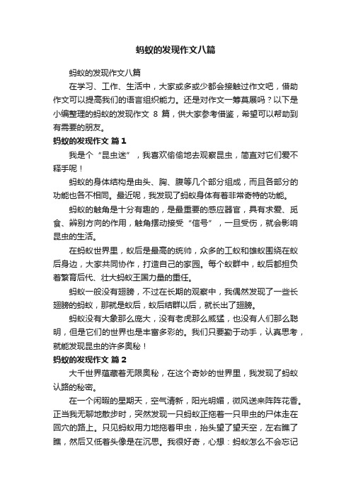 蚂蚁的发现作文八篇