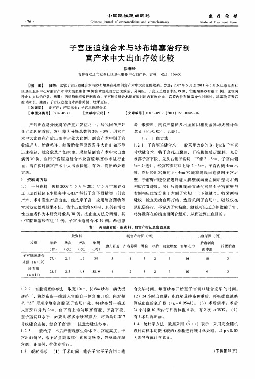 子宫压迫缝合术与纱布填塞治疗剖宫产术中大出血疗效比较