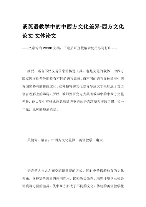 谈英语教学中的中西方文化差异-西方文化论文-文体论文