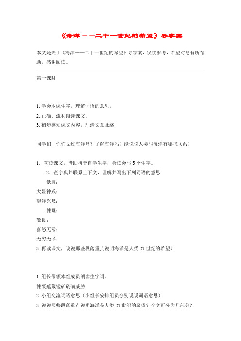 《海洋——二十一世纪的希望》导学案_教案教学设计