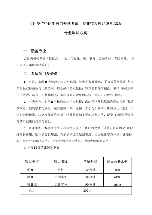 会计类“中职生对口升学考试”专业综合技能统考单招.doc