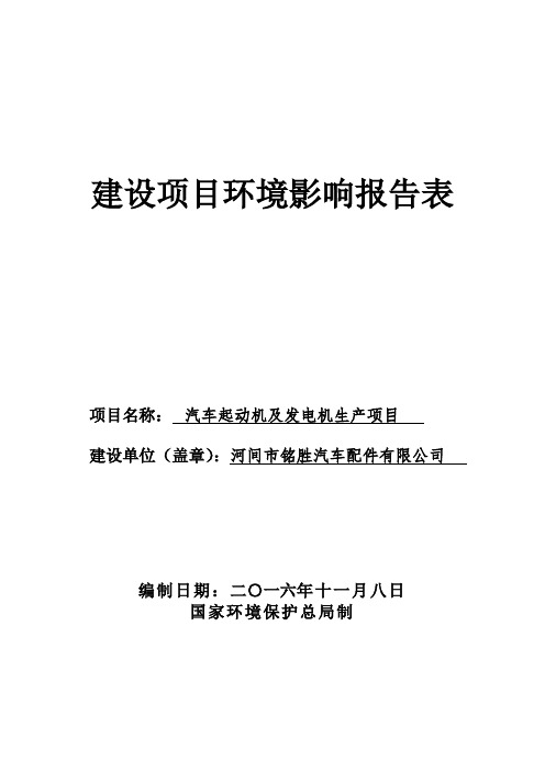 环境影响评价报告公示：汽车起动机及发电机生河间铭胜汽车配件欣众环保科技河间环境环评报告
