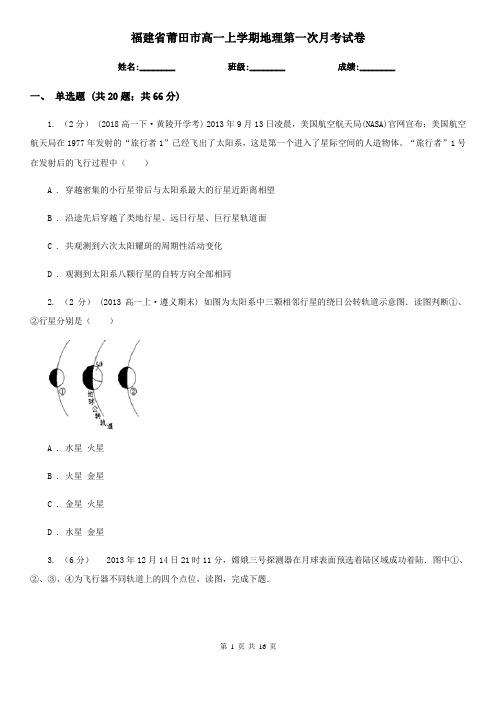 福建省莆田市高一上学期地理第一次月考试卷