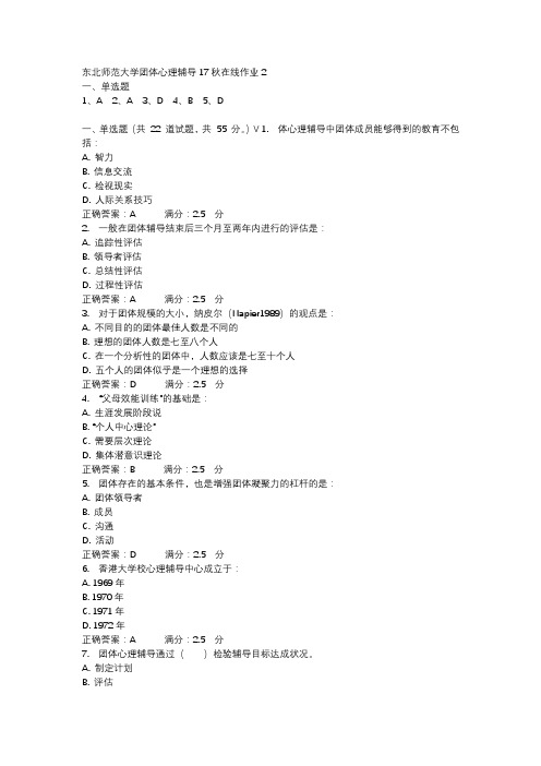 东北师范大学团体心理辅导17秋在线作业2-1