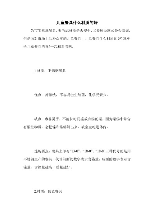 儿童餐具什么材质的好