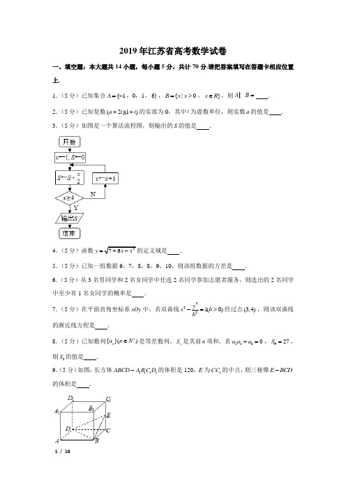 【精品高考数学试卷】2019年江苏省高考数学试卷+答案
