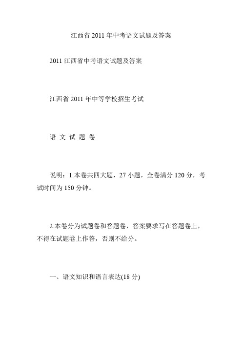 江西省2011年中考语文试题及答案