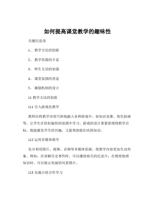 如何提高课堂教学的趣味性