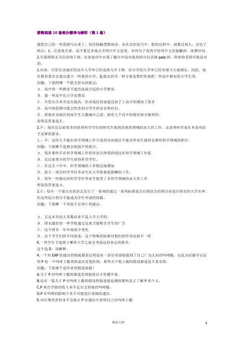 逻辑阅读10套部分翻译与解析