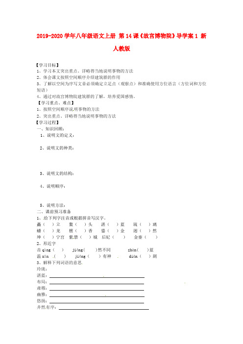 2019-2020学年八年级语文上册 第14课《故宫博物院》导学案1 新人教版.doc