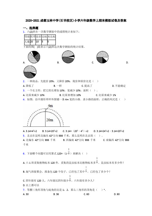 2020-2021成都玉林中学(石羊校区)小学六年级数学上期末模拟试卷及答案