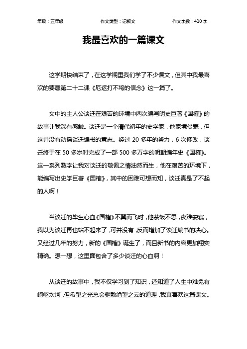 我最喜欢的一篇课文作文【小学五年级400字】