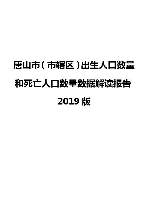 唐山市(市辖区)出生人口数量和死亡人口数量数据解读报告2019版