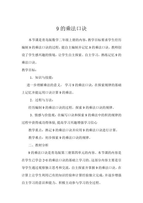 青岛版小学数学二年级上册《9的乘法口诀》教案