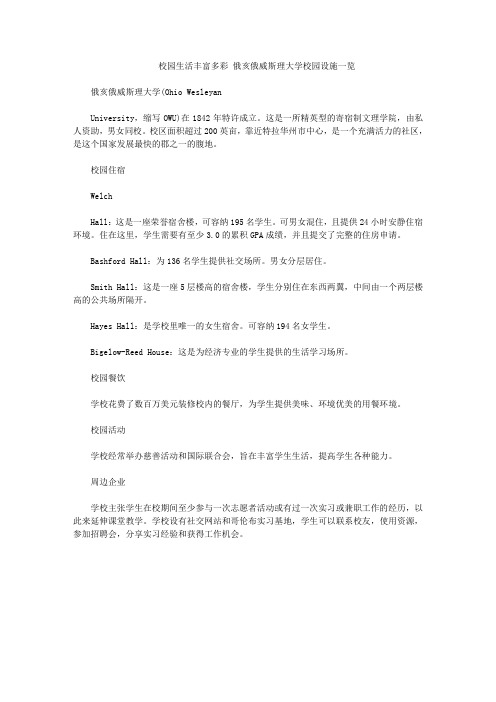 校园生活丰富多彩 俄亥俄威斯理大学校园设施一览