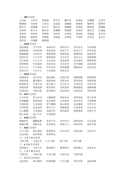小学各式ABBABAB词语复习