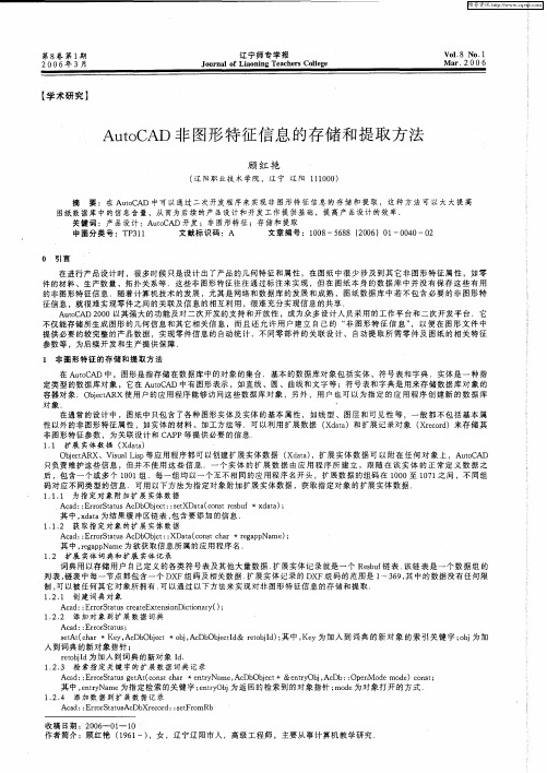 AutoCAD非图形特征信息的存储和提取方法