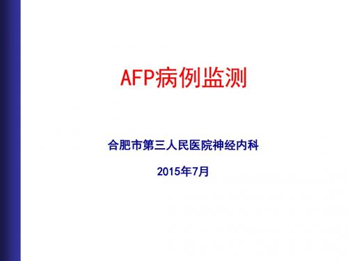 AFP病例监测