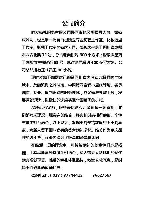 唯爱公司简介