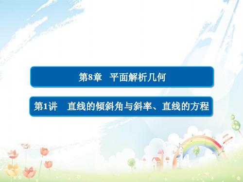 高考数学一轮总复习第8章平面解析几何8.1直线的倾斜角与斜率直线的方程课件理