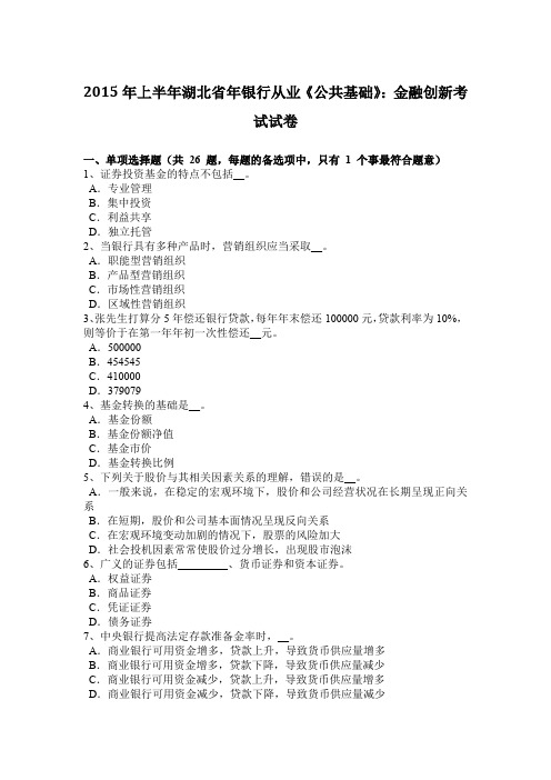 2015年上半年湖北省年银行从业《公共基础》：金融创新考试试卷