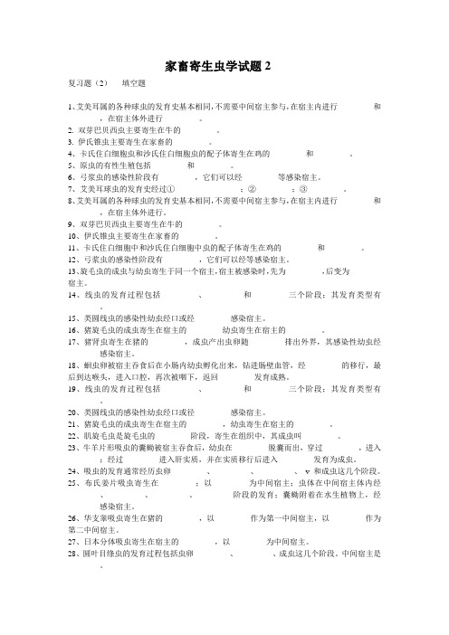 家畜寄生虫学试题2