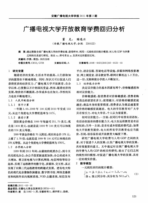 广播电视大学开放教育学费回归分析