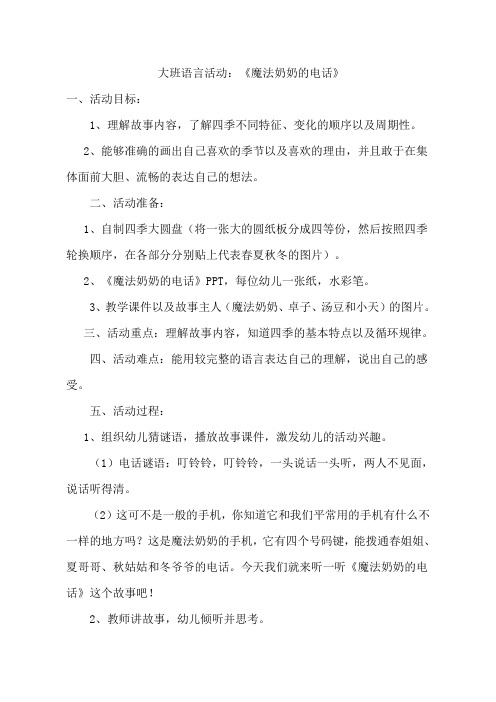 幼儿园教案：《魔法奶奶的电话》