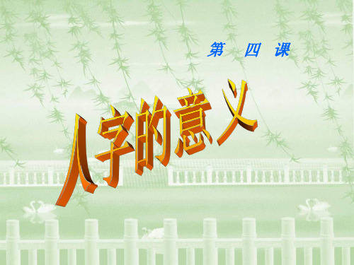 九年级政治人字的意义3
