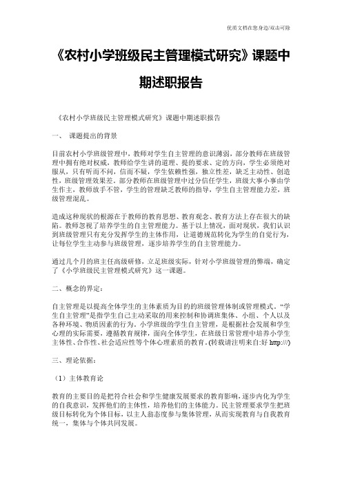 《农村小学班级民主管理模式研究》课题中期述职报告