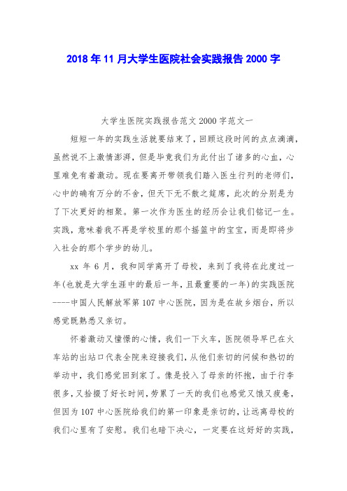 2018年11月大学生医院社会实践报告2000字