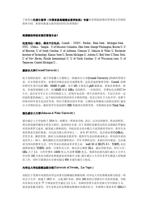 美国旅游酒店管理部分学校简介