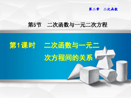 九年级数学北师大版初三下册--第二单元2.5《二次函数与一元二次方程(第一课时)》课件