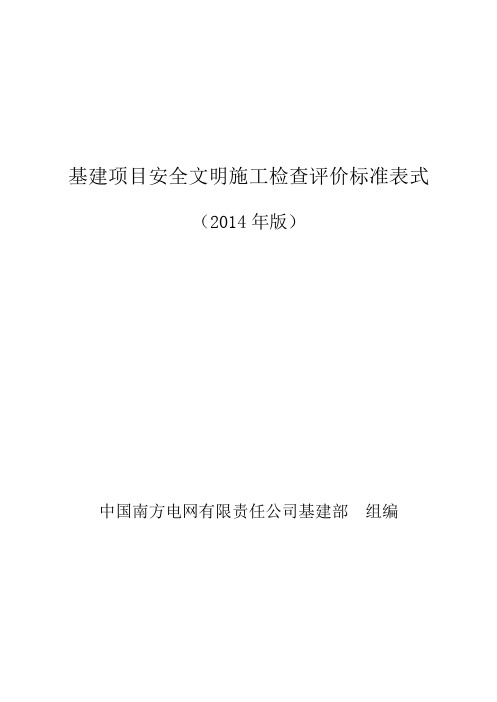 南方电网公司基建项目最新安全文明施工检查评价标准表