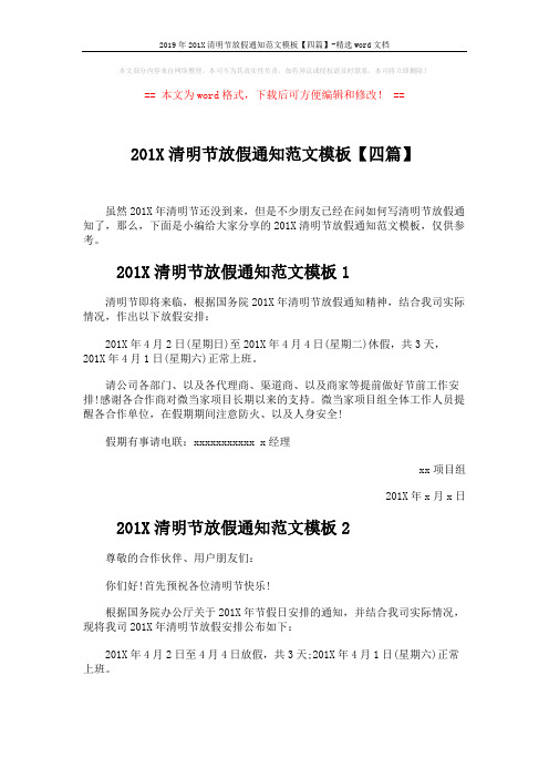2019年201X清明节放假通知范文模板【四篇】-精选word文档 (3页)