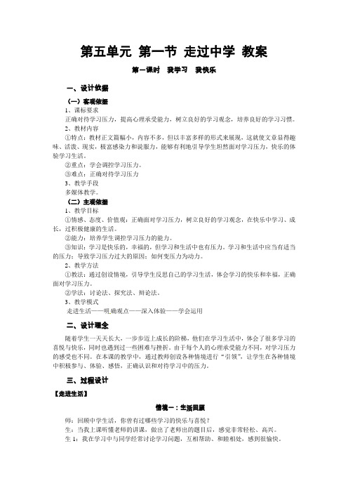 湘教版思品九年《走过中学》word教案
