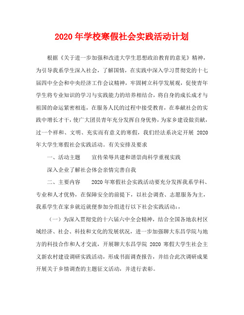 2020年学校寒假社会实践活动计划