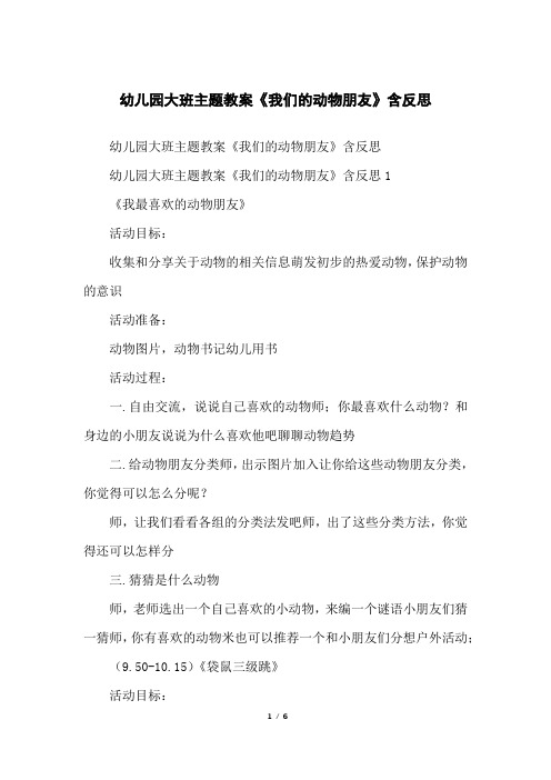 幼儿园大班主题教案《我们的动物朋友》含反思