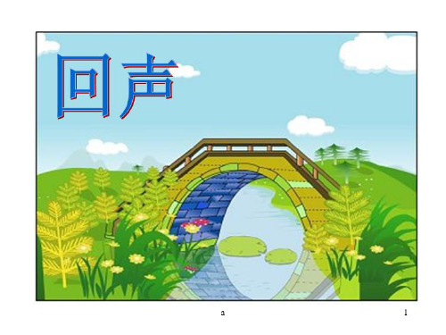 人教版小学二年级语文上册《回声》