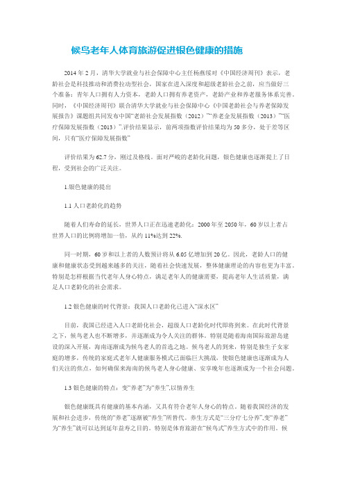候鸟老年人体育旅游促进银色健康的措施