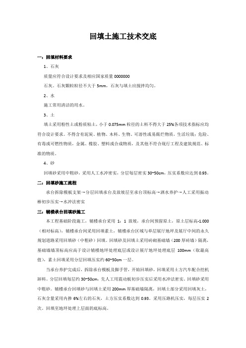 回填土技术交底